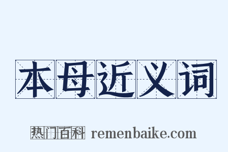 本母近义词是什么意思的图片